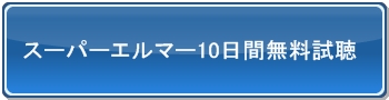 スーパーエルマー無料試聴